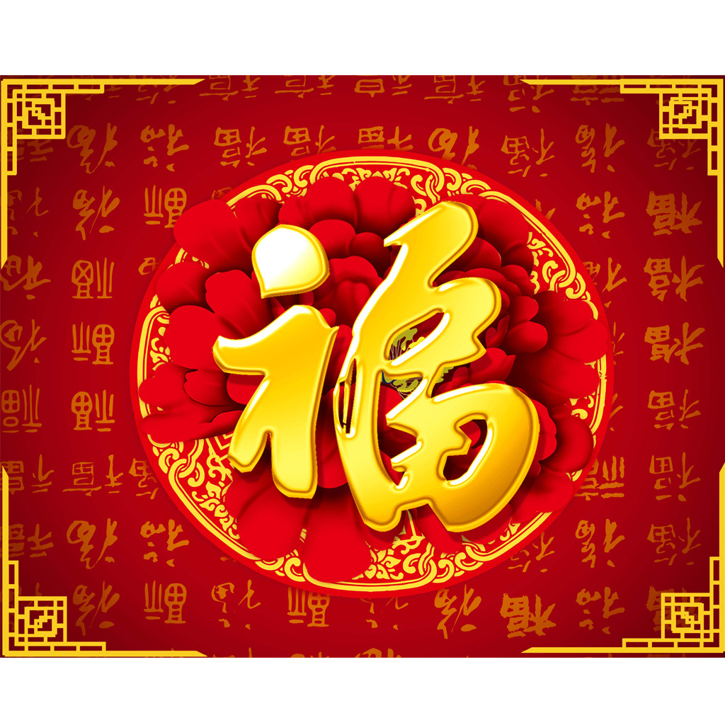 新年大吉，五福临门